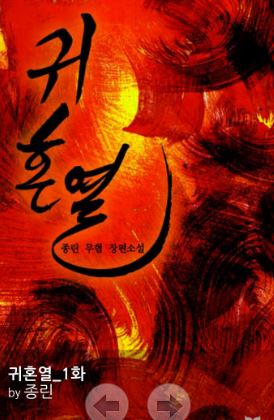 무협소설 ] 귀혼열 1-113화 완[Jw]