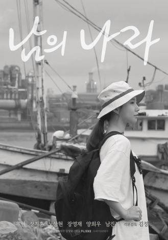 김정민 출연 [남의 나라] 에서 사는기분