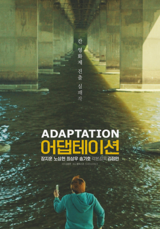 칸 영화제 진출 실패작 [어뎁테이션]